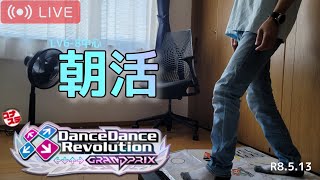 【DDR GP】朝活ダンレボ。LV6-8中心プレイ)R8.5.13【ダンレボ】