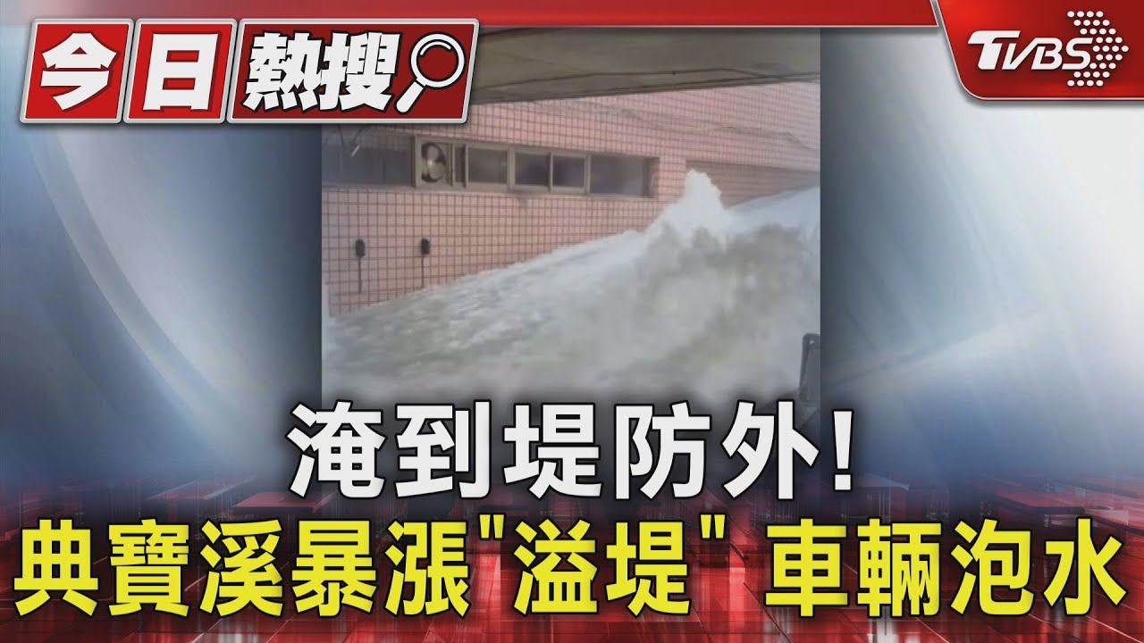 淹到堤防外!典寶溪暴漲「溢堤」 車輛泡水