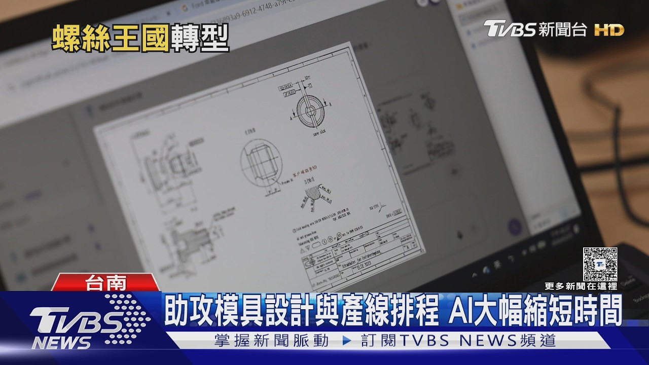 影音/打進特斯拉供應鏈!螺絲廠靠AI突圍 營收逆勢衝破24億