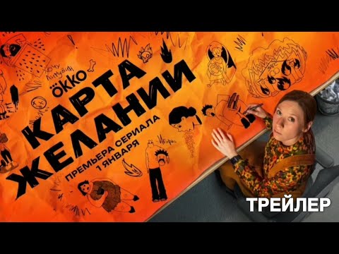 Трейлер «Карта желаний»