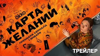 Карта желаний (2026) | Трейлер