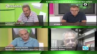ΘΕΣΣΑΛΩΝ ΓΗ ΚΛΙΜΑΤΙΚΗ ΑΛΛΑΓΗ ΚΑΙ ΕΠΙΣΙΤΙΣΤΙΚΗ ΚΡΙΣΗ 12 07 2021