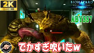 ABYSS7ノーダメ（グラトニーなし・オートローダーなし・武器ブーストなし） #バイオハザードリベレーションズ