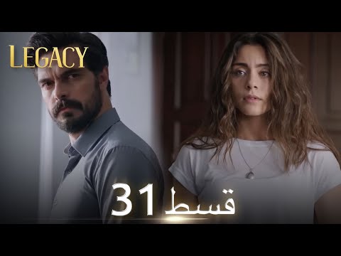 Amanat (Legacy) - Episode 31 | Urdu Dubbed | Season 1 [ترک ٹی وی سیریز اردو میں ڈب]