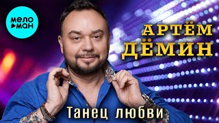 Артём Дёмин - Танец любви (Single 2024)