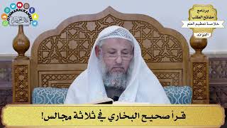 12 - قرأ صحيح البخاري في ثلاثة مجالس! - عثمان الخميس