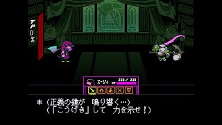 【Deltarune】chapter4 裏ボス 正義の鉄槌戦 [デルタルーン チャプター4 日本語版 (Japanese version)]