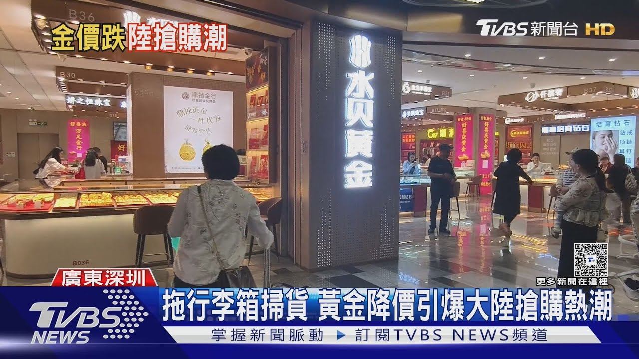 拖行李箱掃貨 黃金降價引爆大陸搶購熱潮