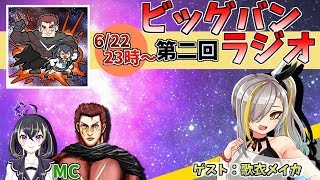 譲友ケンのビッグバンラジオ　第二回　『ゲスト：歌衣メイカ』🌌
