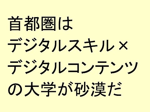 心理学科 首都圏にデジタルスキル×デジタルコンテンツの大学が必要だ