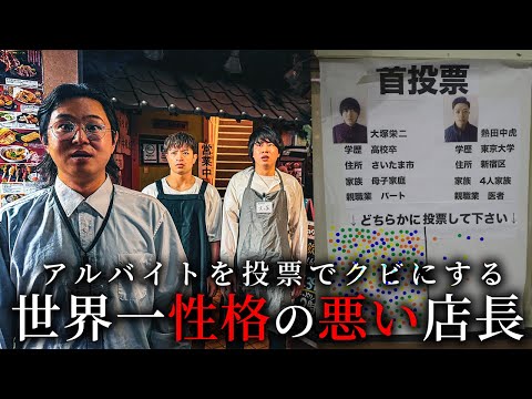 学校教育学科 アルバイトを投票でクビにする世界一性格の悪い店長…【ショートドラマ】