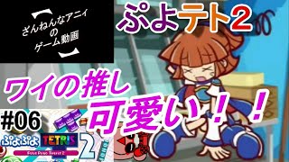 とうとう登場！ワイの推し！！ 【ぷよぷよテトリス２ #06】