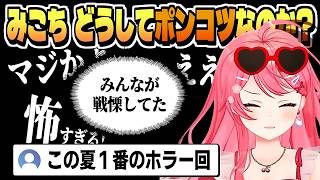 ホロメンを戦慄させた 他人事ではない怖い話【さくらみこ/ホロライブ/切り抜き/clip】