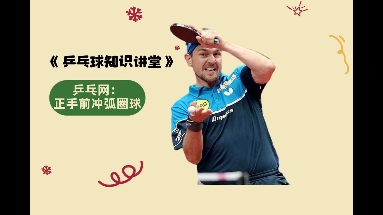 必学！正手前冲弧圈球，3招解锁暴冲必杀技