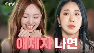 [影音] Liality Shows ep1 (娜璉)