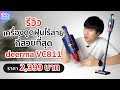 รีวิว เครื่องดูดฝุ่นไร้สาย Deerma VC811 ราคาแค่ 2,399 ดีไซน์สวยเทียบหลักหมื่น!  | NEXT TECH | NEXT TECH