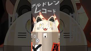 チルドレンレコード / ニャンヤオチュー 歌ってみた #shorts