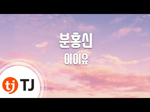 [TJ노래방] 분홍신 - 아이유 (The Red Shoes - IU) / TJ Karaoke