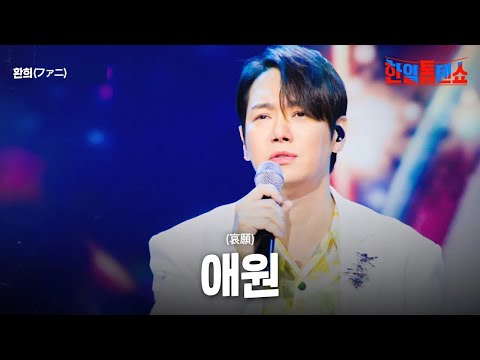 환희(ファニ) - 애원(哀願)｜한일톱텐쇼 55회