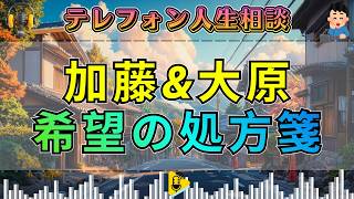 【テレフォン人生相談】「境界線の引き方」。なぜ優しい人ほど損をするのか？大原敬子が伝授する、自分を守りながら他人と向き合う技術。