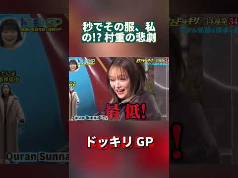 秒でその服、私の!? 村重の悲劇#ドッキリGP #DokkiriGP #JapanTV  #Shorts #笑える #ドッキリ #バラエティ