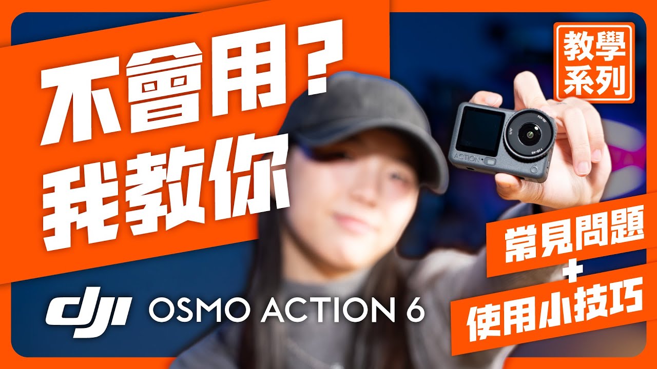 10 分鐘玩懂 DJI Osmo Action 6｜新手必看的快速上手 #djiaction6  #運動攝影機 #運動攝影機推薦 #vlog教學