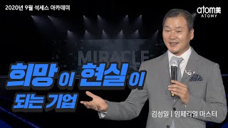 변화를 만드는 기업ㅣ김성일IMㅣ나의성공 스토리ㅣ2020년 09월 18일 석세스아카데미