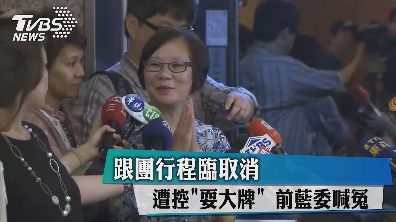 跟團行程臨取消！　遭控「耍大牌」前藍委喊冤