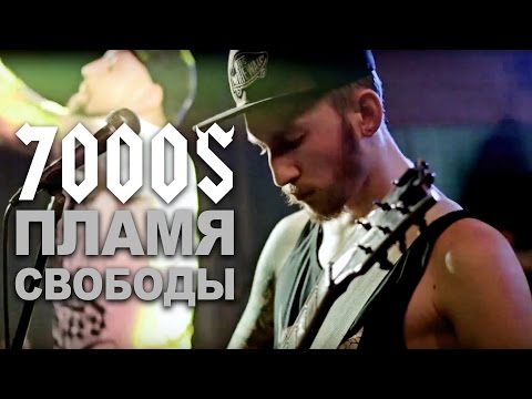 7000$ - Пламя свободы (live@MOD St.Petersburg. 2017.03.12) [6]
