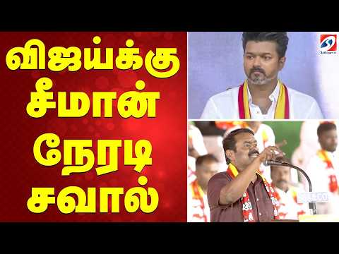 NTK Manaadu | Seeman | TVK VIJAY | விஜய்க்கு சீமான் நேரடி சவால்