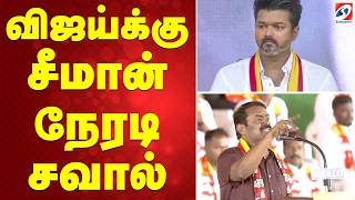Download lagu NTK Manaadu | Seeman | TVK VIJAY | விஜய்க்கு சீமான் நேரடி சவால் mp3