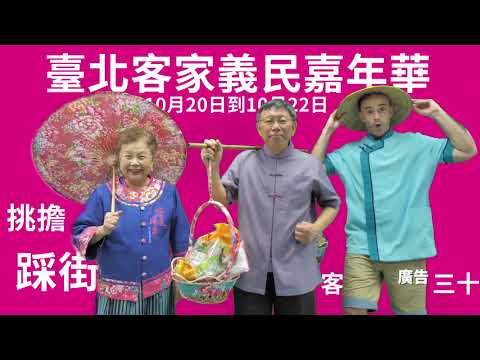 2018臺北客家義民嘉年華 30秒宣傳影片