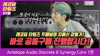 Antelope Audio 오디오 인터페이스 Discrete 8 Synergy Core 1편