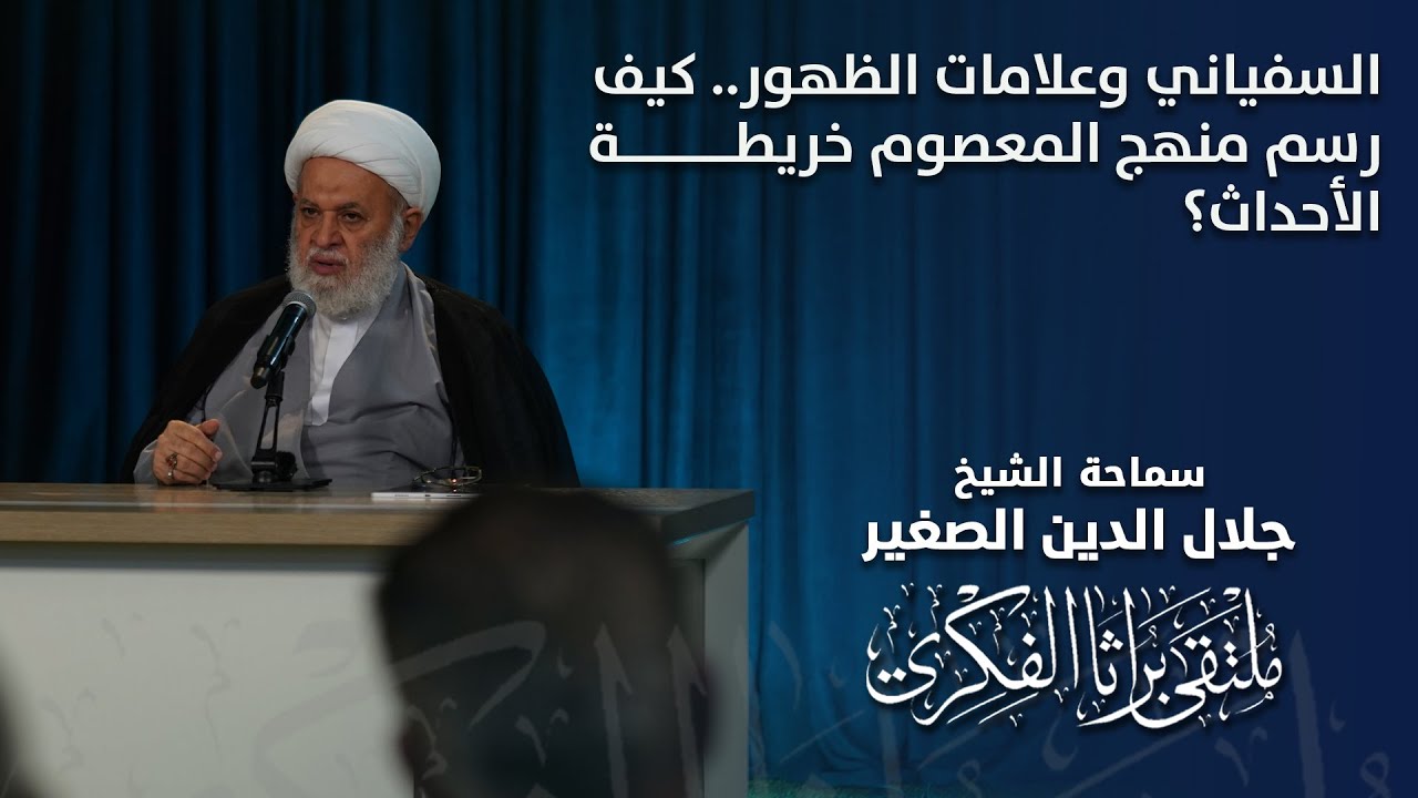 السفياني وعلامات الظهور.. كيف رسم منهج المعصوم خريطة الأحداث؟