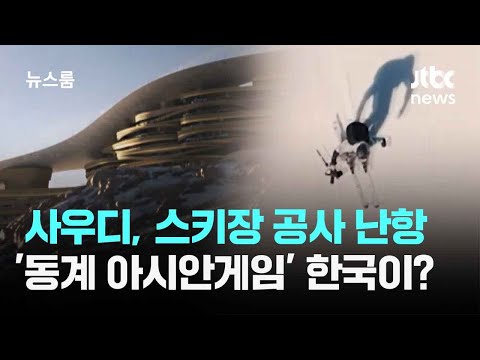 사우디, 스키장 공사 난항…'동계 아시안게임' 한국이 대신?