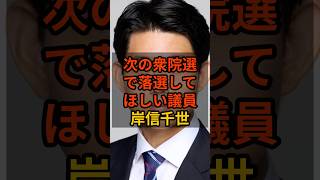 【岸信千世】衆院選で落選して欲しい議員 #政治 #自民党    #shorts   #高市早苗    VOICE:VOX 青山龍星 VOICE:VOX Nome
