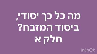 מה כל כך יסודי, ביסוד המזבח?חלק א