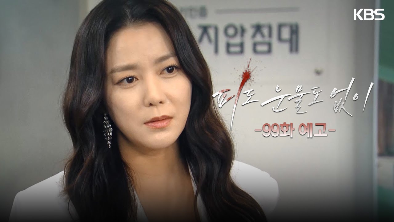 《無血無淚》分集劇情-第91~100集，李惠媛為了拿到裴道恩的DNA潛入她家