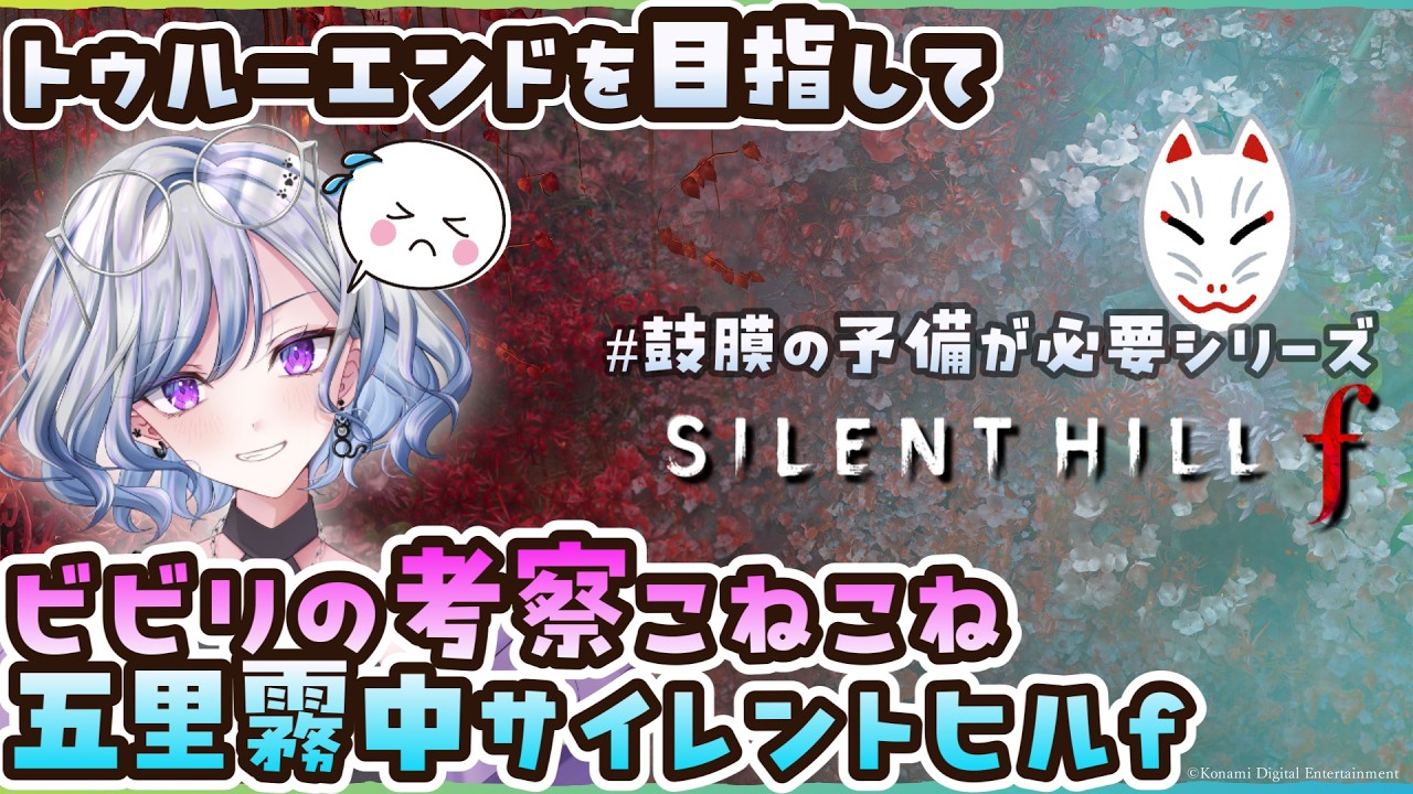 【SILENT HILL f】23 さぁ、五里霧中でラストランを始めようか ※ネタバレあり【ゆのじ / ぼちぼち遊ぼ / 2026.3.27】#ゲーム実況