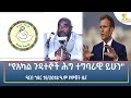 Ethiopia Esat Amharic Night Time News 28 November 2025