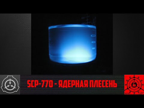SCP-770 - Ядерная плесень      【СТАРАЯ ОЗВУЧКА】