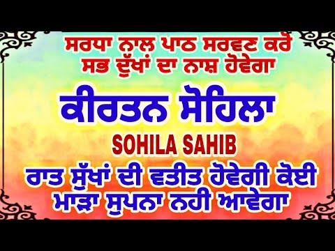 ਸੁਖ ਦੀ ਨੀਂਦ ਸੌਣ ਲਈ ਸਰਵਣ ਕਰੋ - ਕੀਰਤਨ ਸੋਹਿਲਾ  - sohila sahib - kirtan Sohila