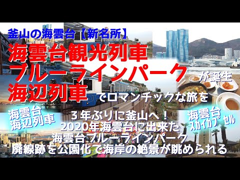 Haeundae Blue Line Park, uma nova atração turística em Haeundae, Busan