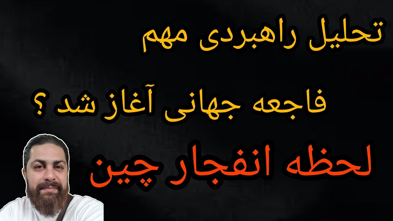 تحلیل راهبردی مهم ، فاجعه جهانی آغاز شد ؟ لحظه انفجار چین 