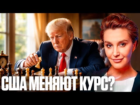 Почему США внезапно меняют стратегию? - Егорова