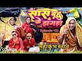 SAS BAHU KE JHGRA सास बहु के झगड़ा EPISODE 2 MAHAKUMBH महाकुं�