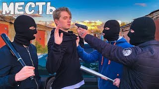 ГОПНИКИ ВЕРНУЛИСЬ и МСТЯТ нам. РАЗБИЛИ И ОТОБРАЛИ МАШИНУ и ДЕНЬГИ. 1 часть