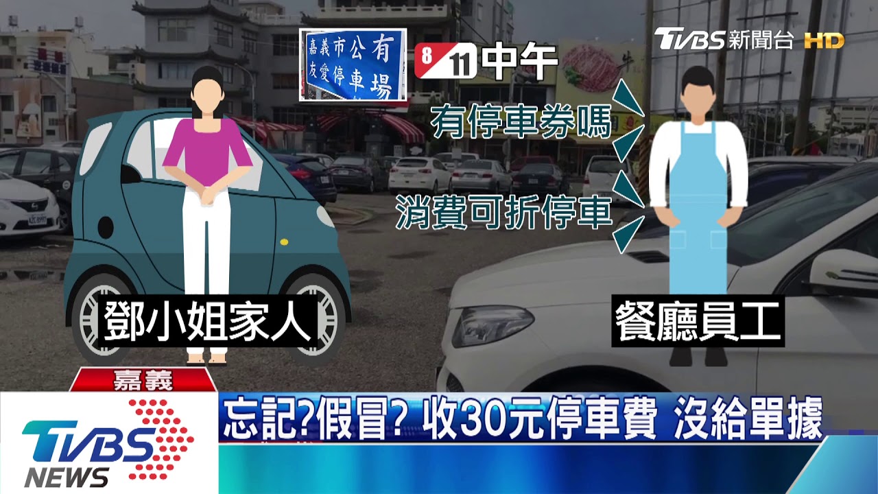 停車收30元沒給單據　女po文：遇假收費員