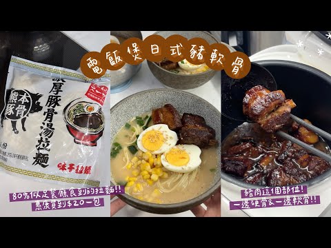 電飯煲日式燉豬軟骨