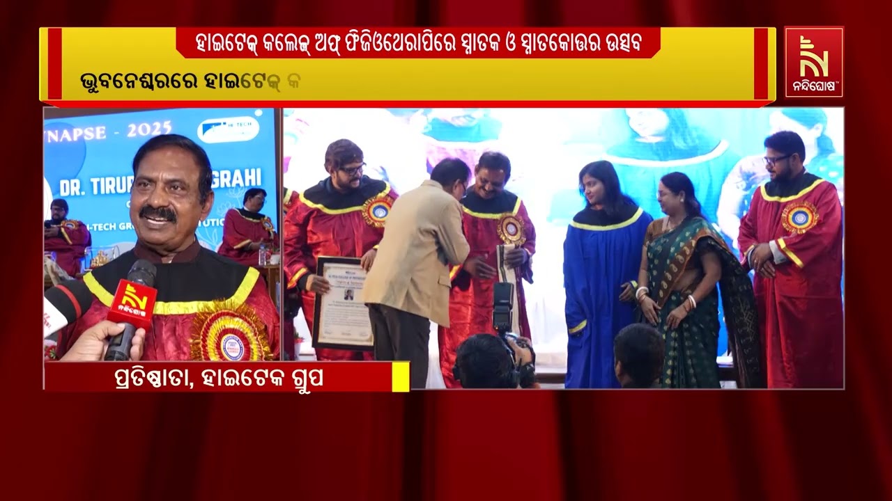 ହାଇଟେକ୍ କଲେଜ୍ ଅଫ୍ ଫିଜିଓଥେରାପିରେ ୧୫ତମ ସ୍ନାତକ ଓ ୧୦ମ ସ୍